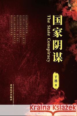 国家阴谋 (The State Conspiracy, Chinese Edition） Mo, Gan 9781683724780 Dixie W Publishing Corporation