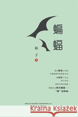 蝙蝠（Bats in Exile, Chinese Edition） Zi, Qi 9781683724919 Dixie W Publishing Corporation