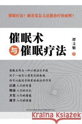 催眠术与催眠疗法（Hypnosis and Hypnotherapy, Chinese Edition） Tan, Wenkui 9781683724957 Dixie W Publishing Corporation