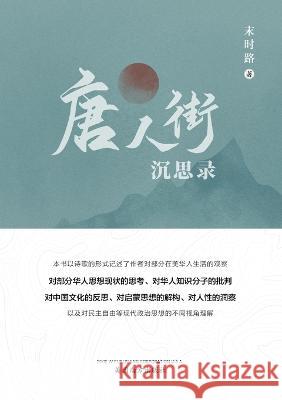 唐人街沉思录（Meditations from Chinatown, Chinese Edition） Lu, Mo Shi 9781683725022 Dixie W Publishing Corporation