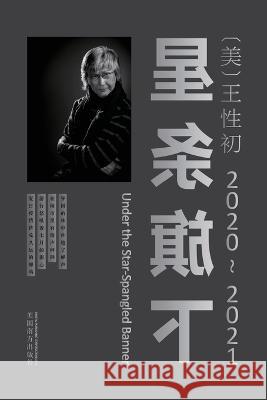 星条旗下（2020-2021）（Under the Star-Spangled Banner, Chinese Edition） Xingchu Wang 9781683725138 Dixie W Publishing Corporation