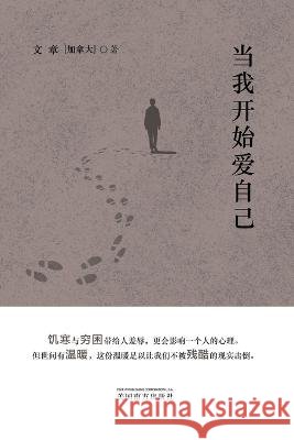 当我开始爱自己 Yun Zhang 9781683725145 Dixie W Publishing Corporation