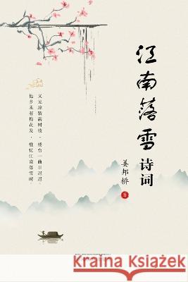 江南落雪诗词 Bangqiao Jiang 9781683725176 Dixie W Publishing Corporation