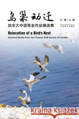 鸟巢动迁: 加拿大中国笔会作品精选集 Bo Sun 9781683725183 Dixie W Publishing Corporation