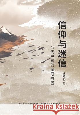 信仰与迷信: 当代中国的魔幻拼图 Haiming Yang 9781683725251 Dixie W Publishing Corporation