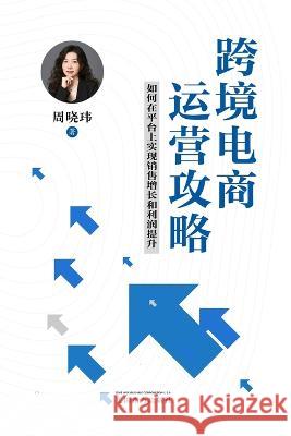 跨境电商运营攻略: 如何在平台上实现销售增长和利润提ࡓ Xiaowei Zhou   9781683725435 Dixie W Publishing Corporation