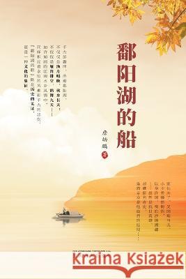 鄱阳湖的船 Youpeng Zhan 9781683725527