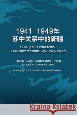1941-1949年苏中关系中的新疆 V A Barmin Haiming Yang  9781683725558 Dixie W Publishing Corporation