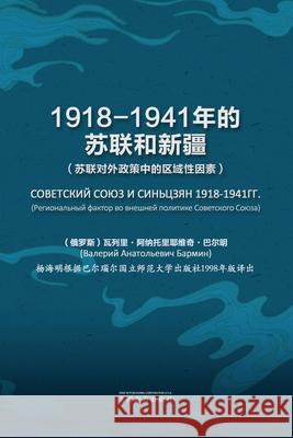 1918-1941年的苏联和新疆 V. A. Barmin Haiming Yang 9781683726425 Dixie W Publishing Corporation