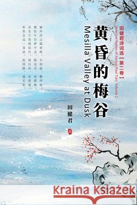 黄昏的梅谷: 田健君诗词选（第二卷） Jianjun Paul Tian 9781683726449