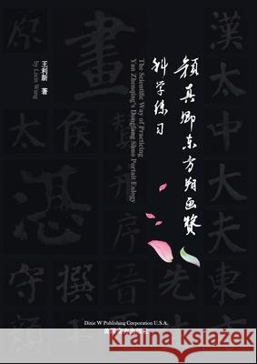颜真卿东方朔画赞科学练习 Lixin Wang 9781683727316 Dixie W Publishing Corporation