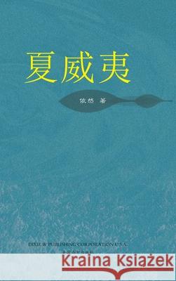 夏威夷 Fangming Gan 9781683727354 Dixie W Publishing Corporation