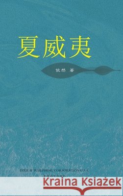 夏威夷 Fangming Gan 9781683727354 Dixie W Publishing Corporation