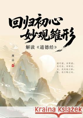 回归初心，妙观雏形: 解读《道德经》 Hao Yan 9781683727378 Dixie W Publishing Corporation