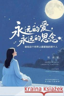 永远的爱，永远的思念 Qian Liu 9781683727408
