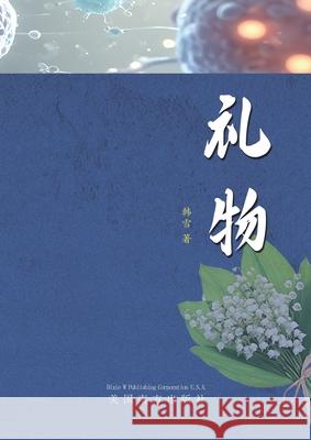 礼物 Xue Han 9781683727439 Dixie W Publishing Corporation