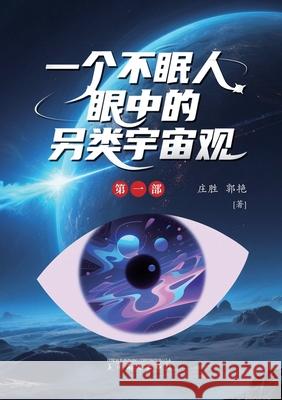 一个不眠人眼中的另类宇宙观 Sheng Zhuang Yan Guo 9781683727460 Dixie W Publishing Corporation