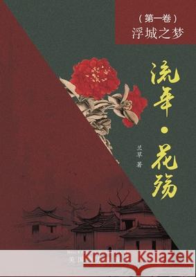 流年 - 花殇 （第一卷）: 浮城之梦 Lan Fang 9781683727538 Dixie W Publishing Corporation