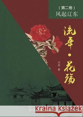 流年 - 花殇 （第二卷）: 风起辽东 Lan Fang 9781683727545 Dixie W Publishing Corporation