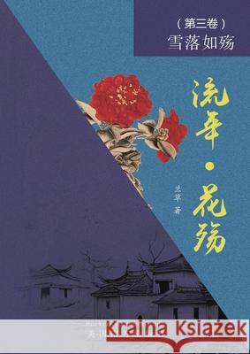 流年 - 花殇 （第三卷）: 雪落如殇 Lan Fang 9781683727552 Dixie W Publishing Corporation