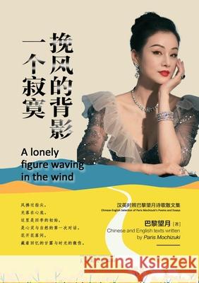 一个寂寞挽风的背影 Paris Mochizuki 9781683727583 Dixie W Publishing Corporation