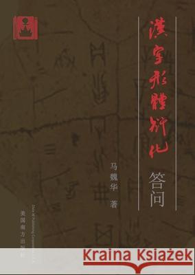 汉字形体衍化答问 Weihua Ma 9781683727620 Dixie W Publishing Corporation