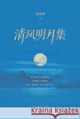 清风明月集 Zhaoqing Zhang 9781683727644 Dixie W Publishing Corporation