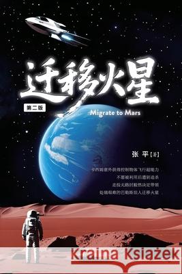 迁移火星（Migrate to Mars, Second Edition） Ping Zhang 9781683727668 Dixie W Publishing Corporation