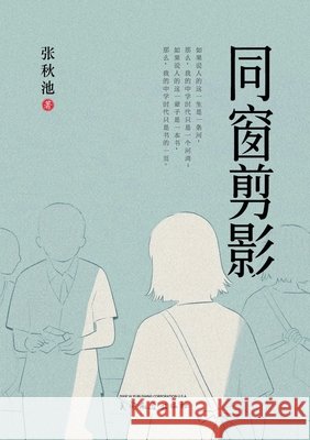 同窗剪影 Qiuchi Zhang 9781683727675 Dixie W Publishing Corporation