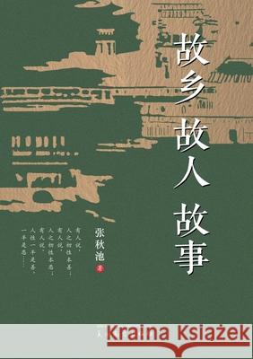 故乡 故人 故事 Qiuchi Zhang 9781683727682 Dixie W Publishing Corporation