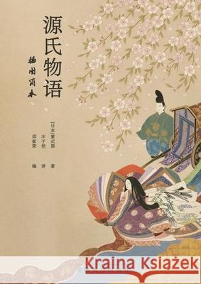 源氏物语插图简本 Jiarong Qiu 9781683727729 Dixie W Publishing Corporation