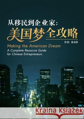从移民到企业家: 美国梦全攻略 Youming Xu 9781683727767 Dixie W Publishing Corporation