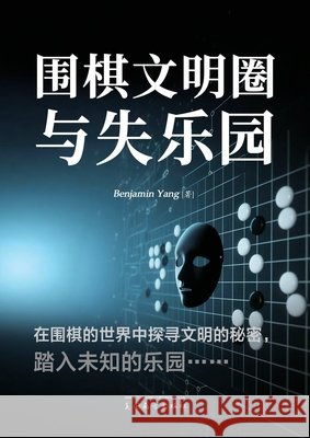围棋文明圈与失乐园 Benjamin Yang 9781683727835 Dixie W Publishing Corporation