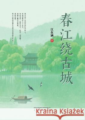 春江绕古城 Zaihan Jiang 9781683727866 Dixie W Publishing Corporation