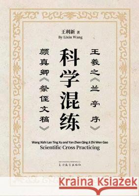 王羲之《兰亭序》颜真卿《祭侄文稿》科ण Lixin Wang 9781683727903