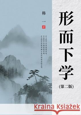 形而下学（第二版） Yibo Han 9781683727910 Dixie W Publishing Corporation