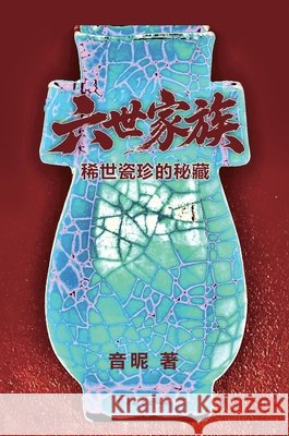 六世家族: 稀世瓷珍的秘藏 Yin Sun 9781683727927 Dixie W Publishing Corporation
