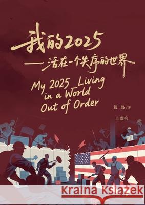我的2025: 活在一个失序的世界 Gan Liu 9781683728184 Dixie W Publishing Corporation