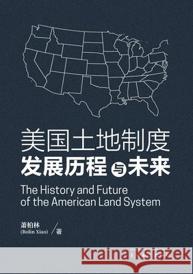 美国土地制度发展历程与未来（The History and Future of the American Xiao, Bolin 9781683728221