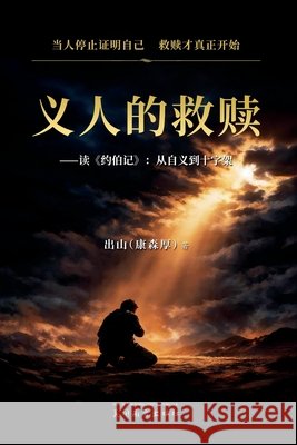 义人的救赎: 读《约伯记》：从自义到十字 Kang, Senhou 9781683728320