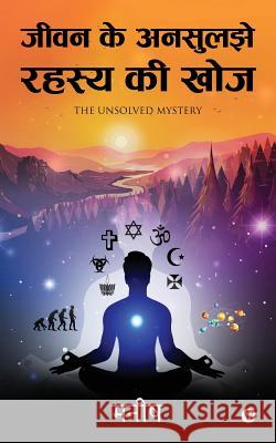 Jeevan Ke Ansuljhe Rahasya Ki Khoj: The Unsolved Mystery Manish 9781684663637