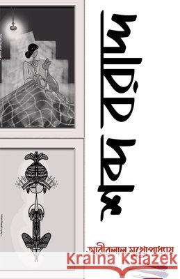 Sabda Baradda / শব্দ বরাদ্দ Mukhopadhyay, Abirlal 9781684873968