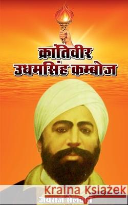 Krantiveer Udhamsingh Kamboj Jairaj Selwan 9781684874743 Notion Press