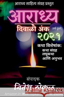 Aaradhya Diwali Anka 2021 / आराध्य दिवाळी अंक २० Thokal, Nitesh 9781684874910