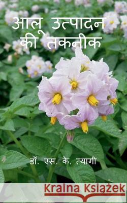 Aloo Utpadan Ki Takneek / आलू उत्पादन की तकनीक S Tyagi 9781685091446 Notion Press