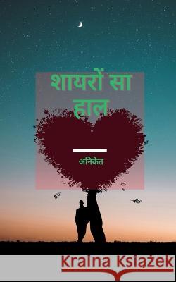Shayaron Sa Haal / शायरों सा हाल Kunde, Aniket 9781685093747 Notion Press