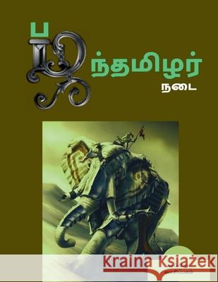 Pazhanthamizhar Nadai / பழந்தமிழர் நடை Vaasipagam, Kaappiya 9781685094232 Notion Press