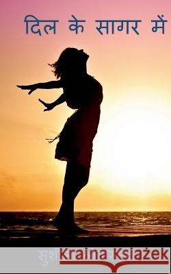 Dil Ke Sagar Me / दिल के सागर में Shrivastava, Sushila 9781685094249