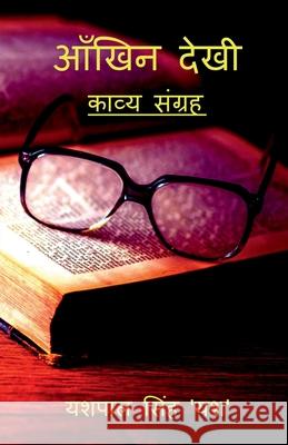 Aankhin Dekhi / आँखिन देखी: काव्य संग् Yash, Yesh Pal Singh 9781685231279