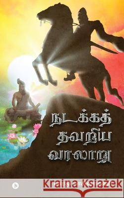 Nadakka Thavariya Varalaaru: Nadakka Thavariya Varalattrin Tholainoku Karpanai Kadhai Bharathi Masilamani 9781685234164 Notion Press